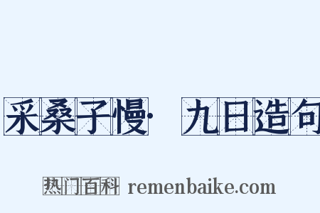 采桑子慢·九日造句是什么意思的图片